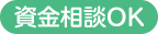 資金相談OK
